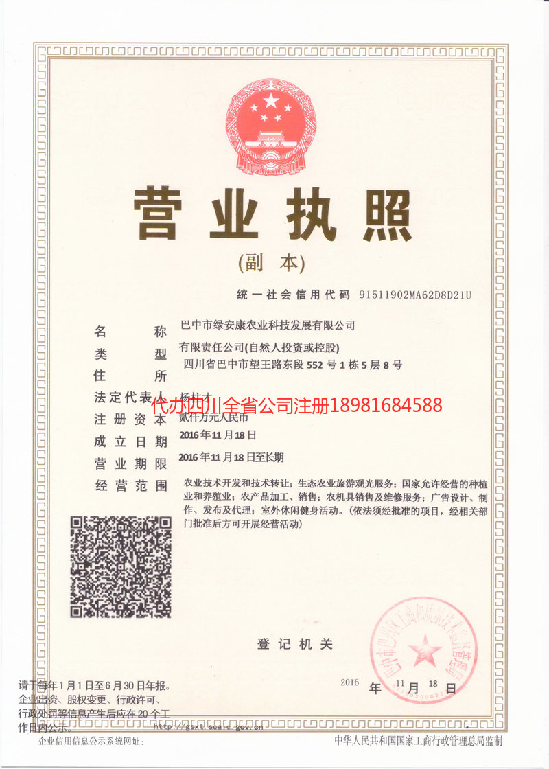 泸州泸州绿安康农业科技发展有限公司